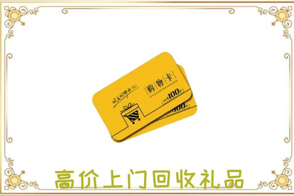 蒲城周边回收购物卡
