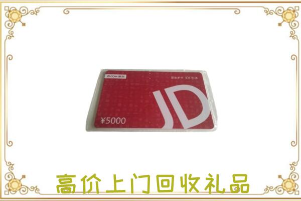 蒲城附近回收京东卡